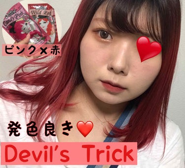 👿Devil's Trick👿
クイスクイス
カラートリートメント

今回使ったのはピンク2×赤2❤️
あと家にある
トリートメントも少し足す✨😊

黒×ブルーは
載せてなかったけど
これで3回目💕🥺
