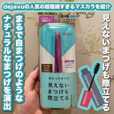 今日紹介するのは何かといいますと……

デジャヴュ「塗るつけまつげ」自まつげ際立て
タイプ ダークブラウン を紹介します！こちらの商品はLIPSからの #提供 商品になっています！ありがとうございます😌