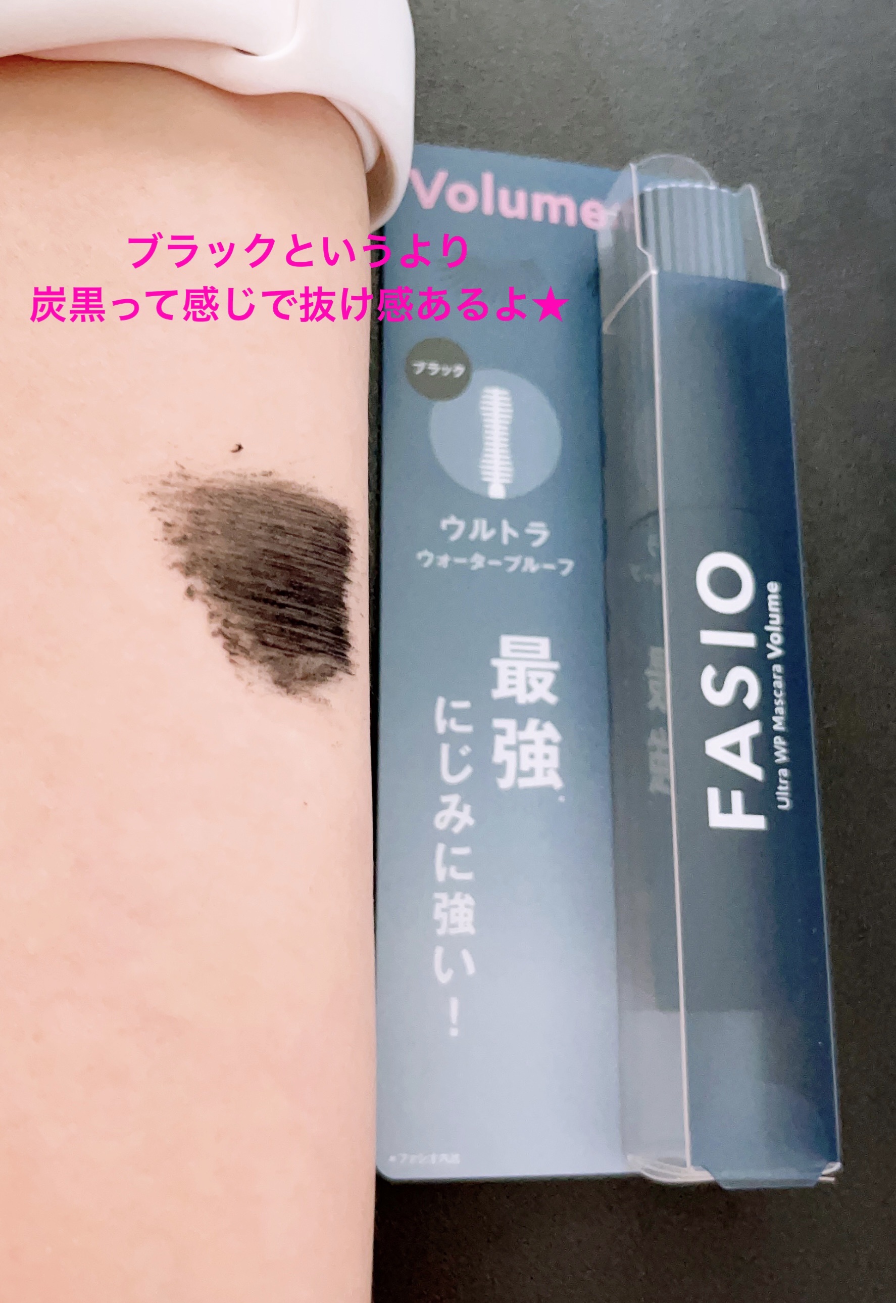 ウルトラ WP マスカラ(ボリューム)/FASIO/マスカラを使ったクチコミ（3枚目）