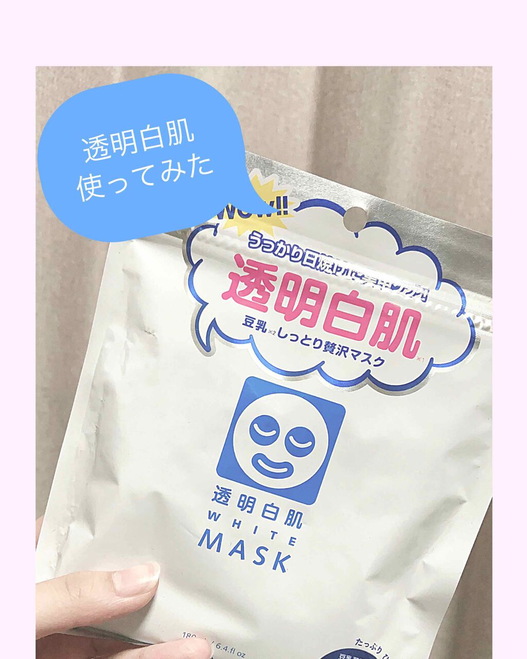 ホワイトマスクN/透明白肌/シートマスク・パックを使ったクチコミ（1枚目）