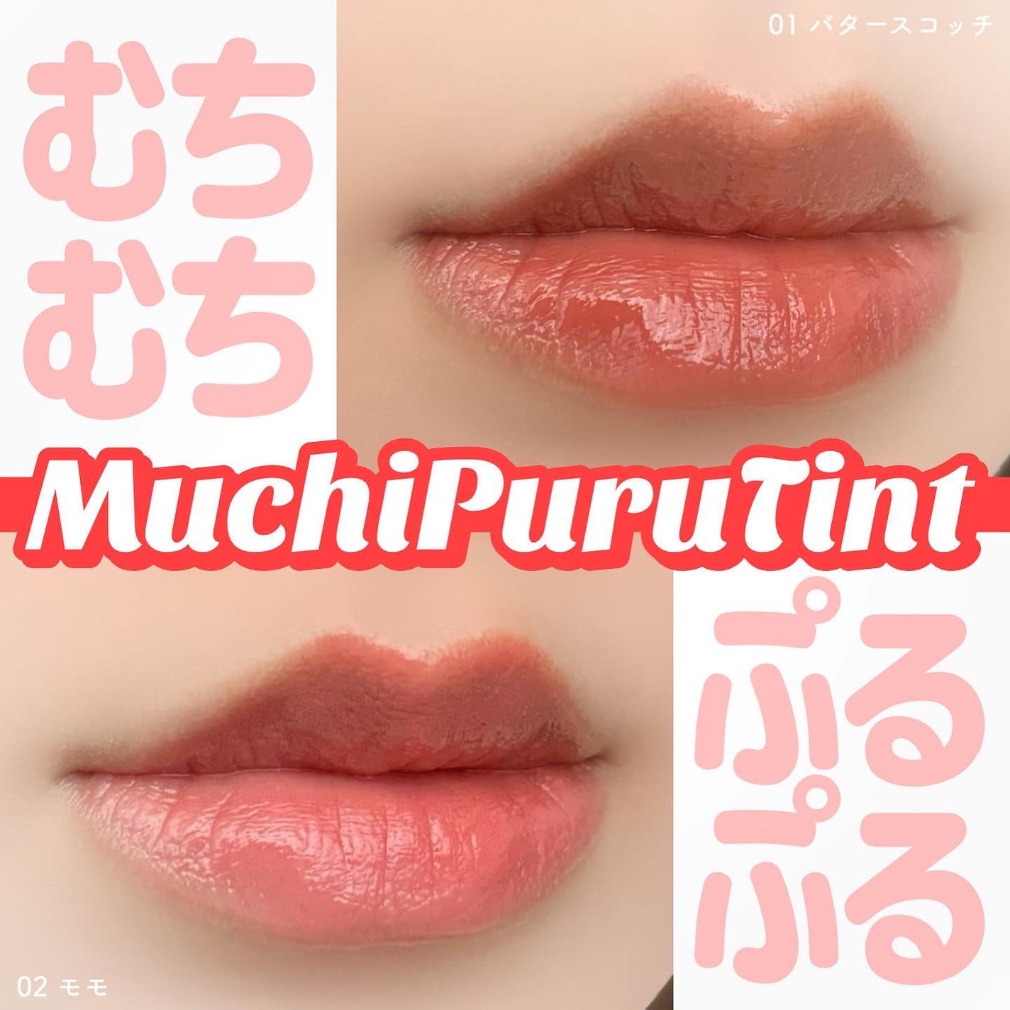 むちぷるティント/キャンメイク/リップティントを使ったクチコミ(1枚目)