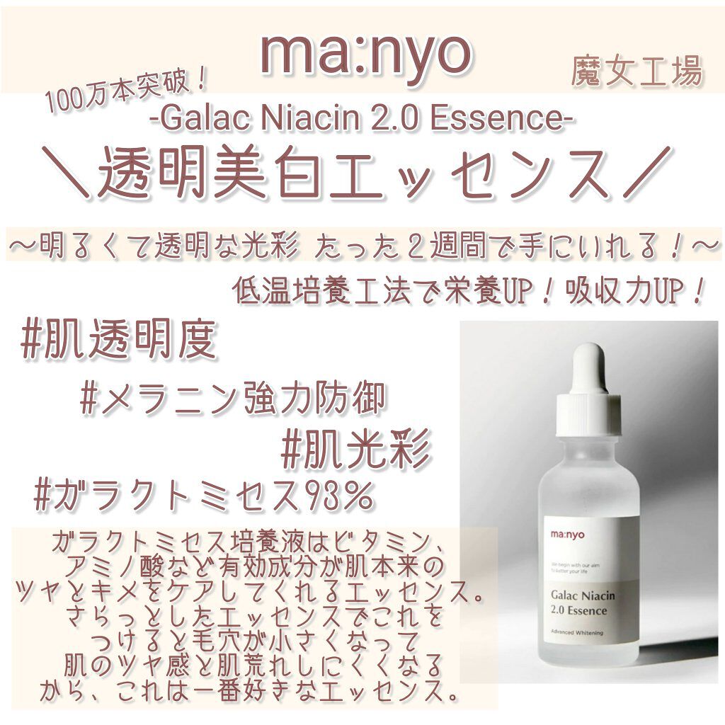 ガラクナイアシン2.0エッセンス/manyo/美容液を使ったクチコミ（3枚目）