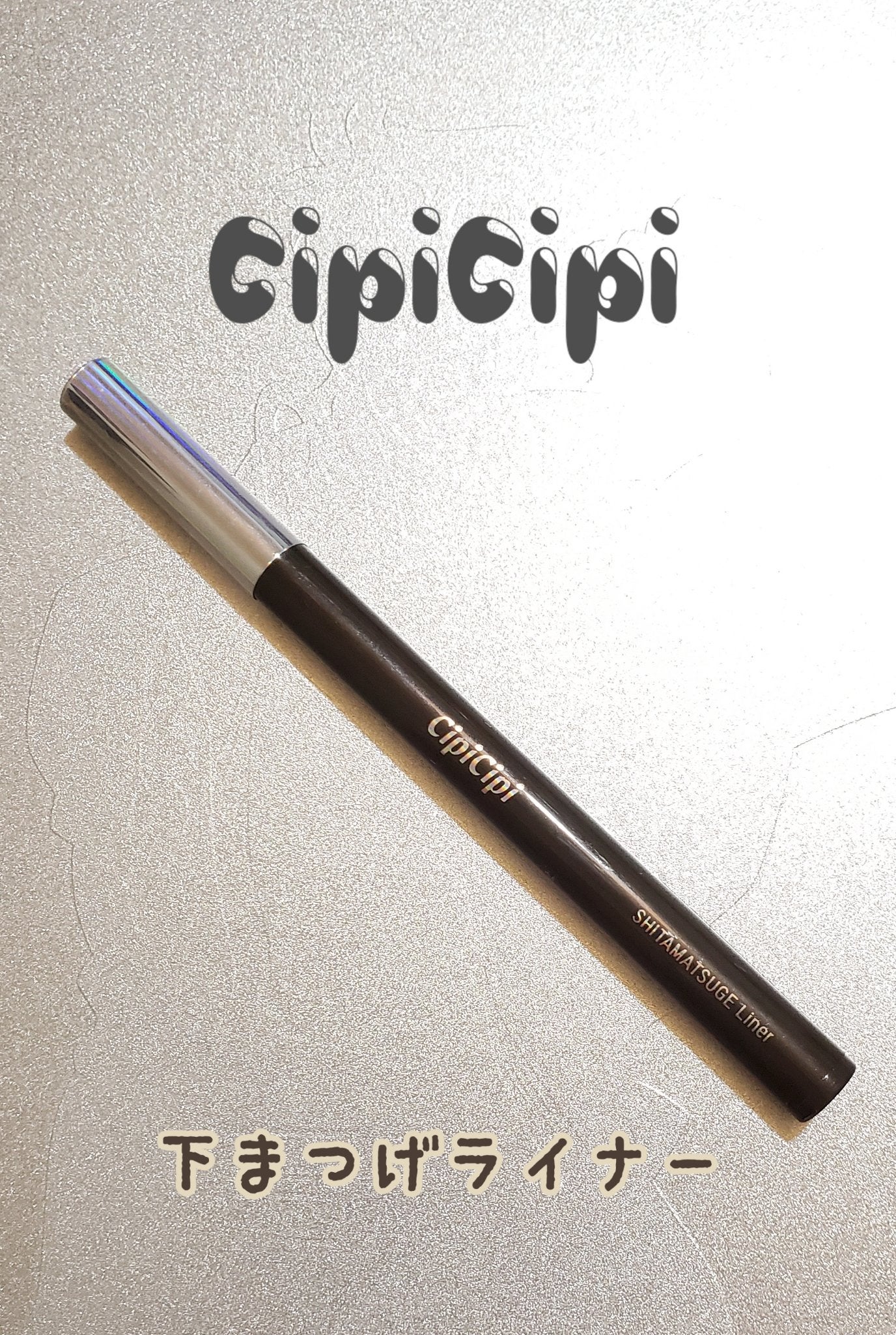 下まつげライナー/CipiCipi/リキッドアイライナーを使ったクチコミ(1枚目)