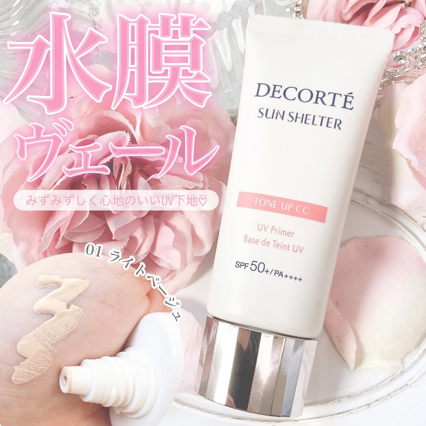 サンシェルター　マルチ プロテクション　トーンアップＣＣ/DECORTÉ/化粧下地を使ったクチコミ（1枚目）