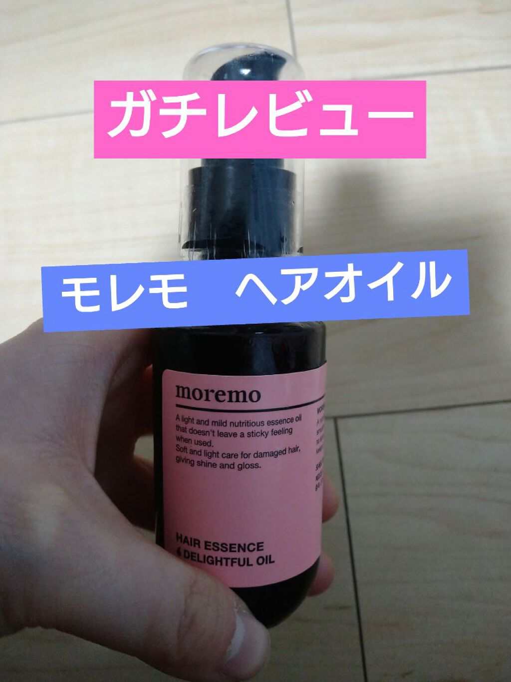 ヘアエッセンスディライトフルオイル 70ml / Hair Essence Delightful Oil 70ml/moremo/ヘアオイルを使ったクチコミ（1枚目）