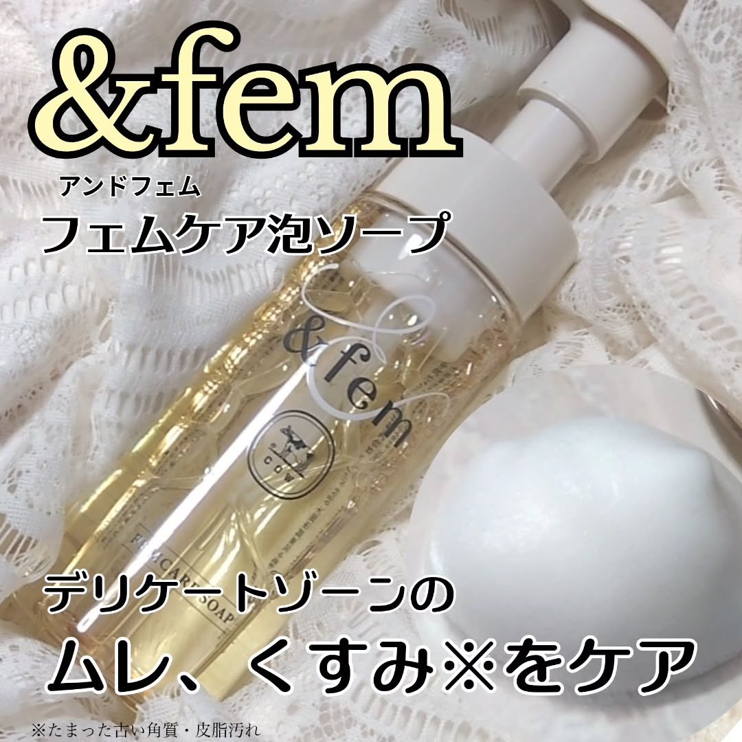 アンドフェム フェムケア泡ソープ/＆fem/デリケートゾーンケアを使ったクチコミ（1枚目）