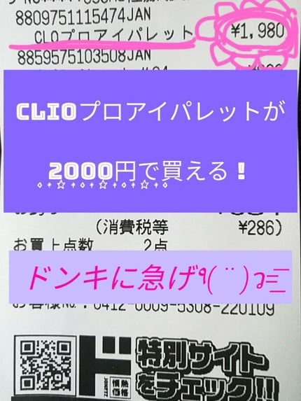 奥二重チャン@フォロバ100 on LIPS 「CLIOプロアイパレットが2000円で買えます!年末年始限定!..」(1枚目)