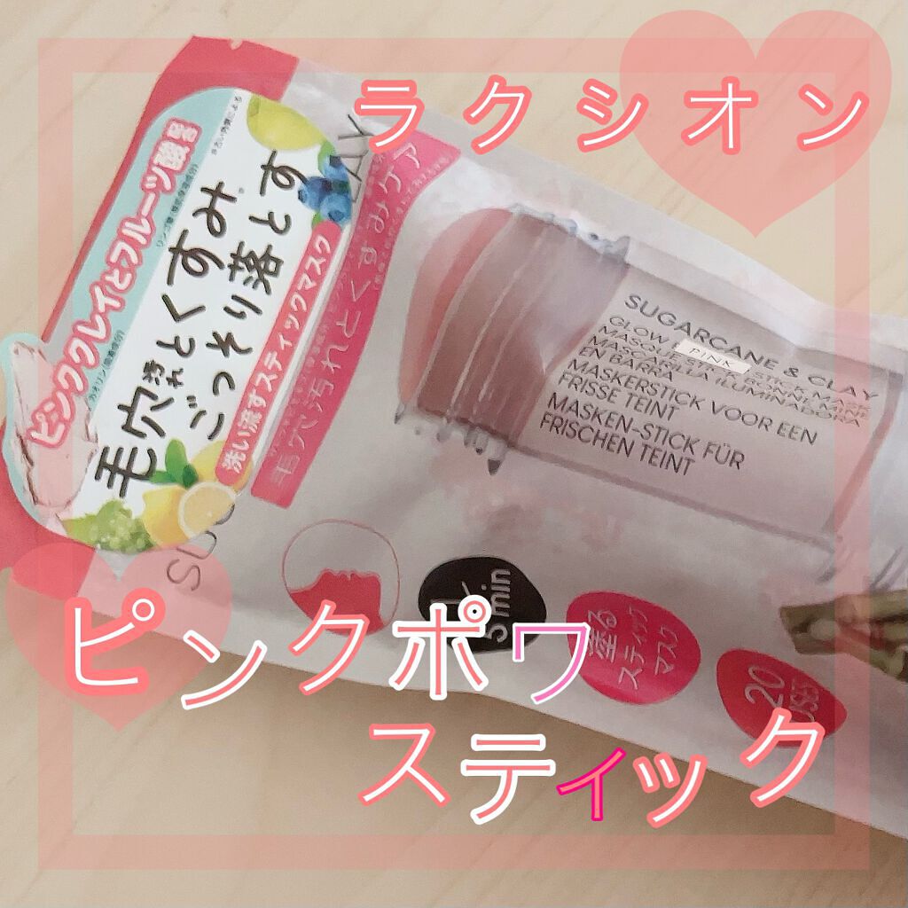 ピンクポアスティック/ラクシオン/洗い流すパック・マスクを使ったクチコミ(1枚目)
