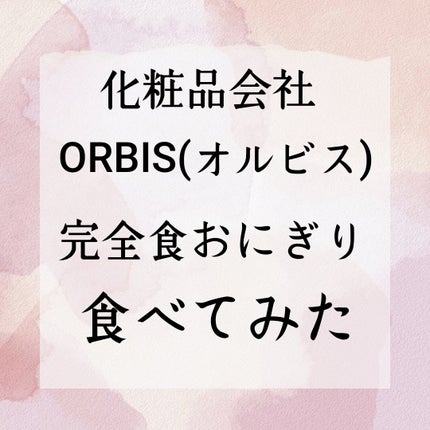 完全食おにぎり/COCOMOGU/その他を使ったクチコミ(1枚目)