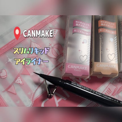 スリムリキッドアイライナー/キャンメイク/リキッドアイライナーを使ったクチコミ(1枚目)