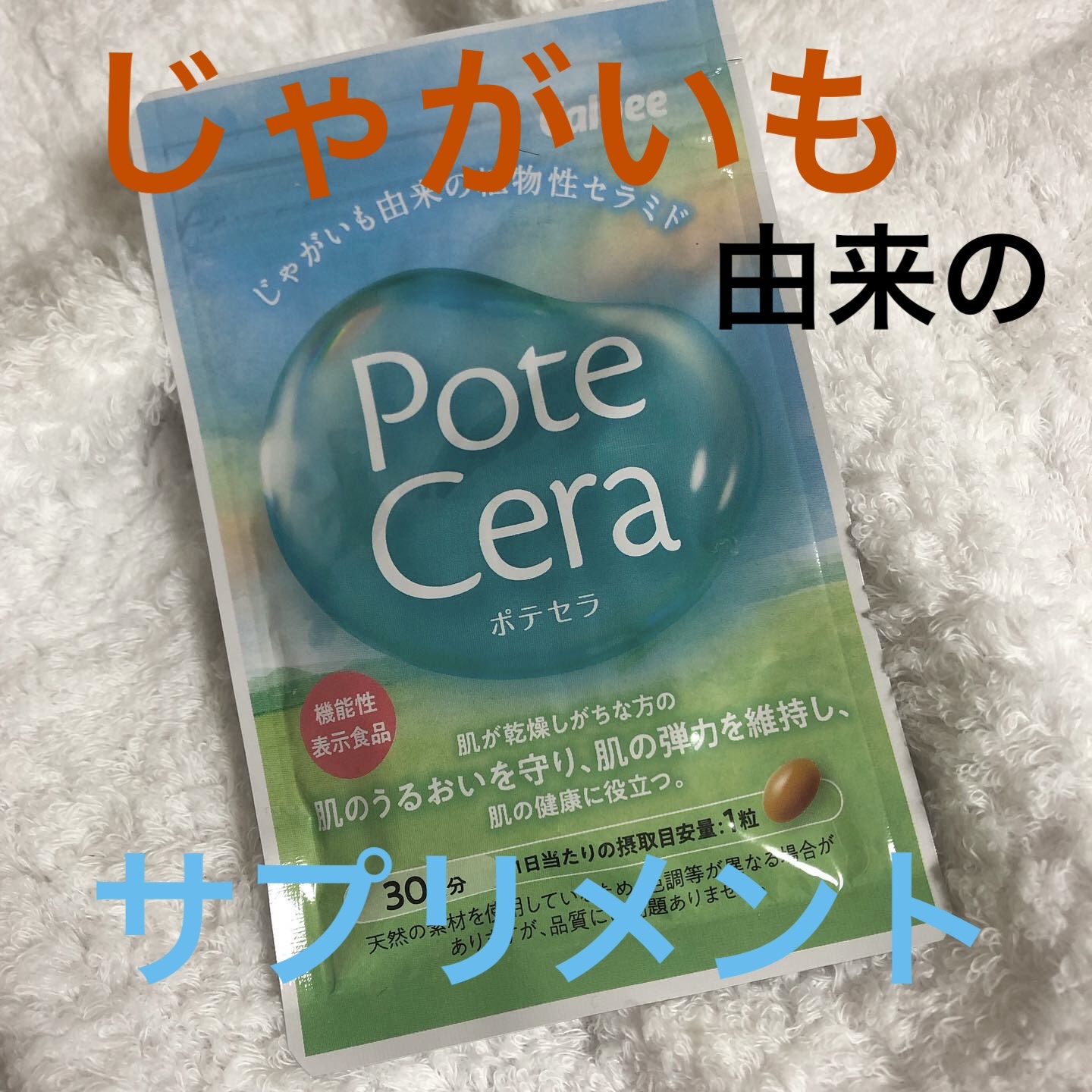 Potecera (ポテセラ)/カルビー/健康サプリメントを使ったクチコミ（1枚目）