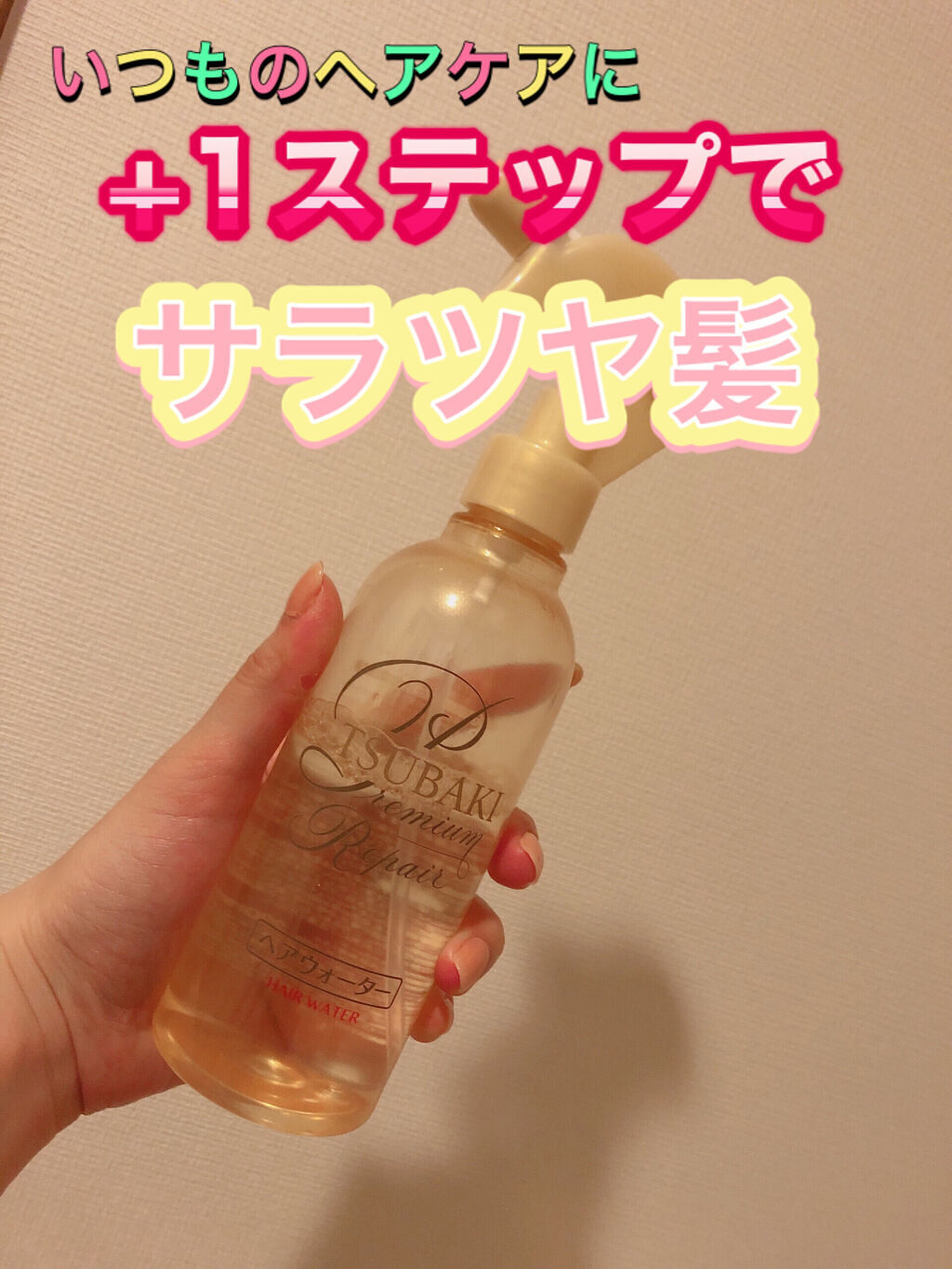 プレミアムリペア ヘアウォーター 本体/TSUBAKI/アウトバストリートメントを使ったクチコミ（1枚目）