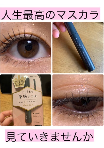 キングダム 束感カールマスカラ/キングダム/マスカラを使ったクチコミ(1枚目)