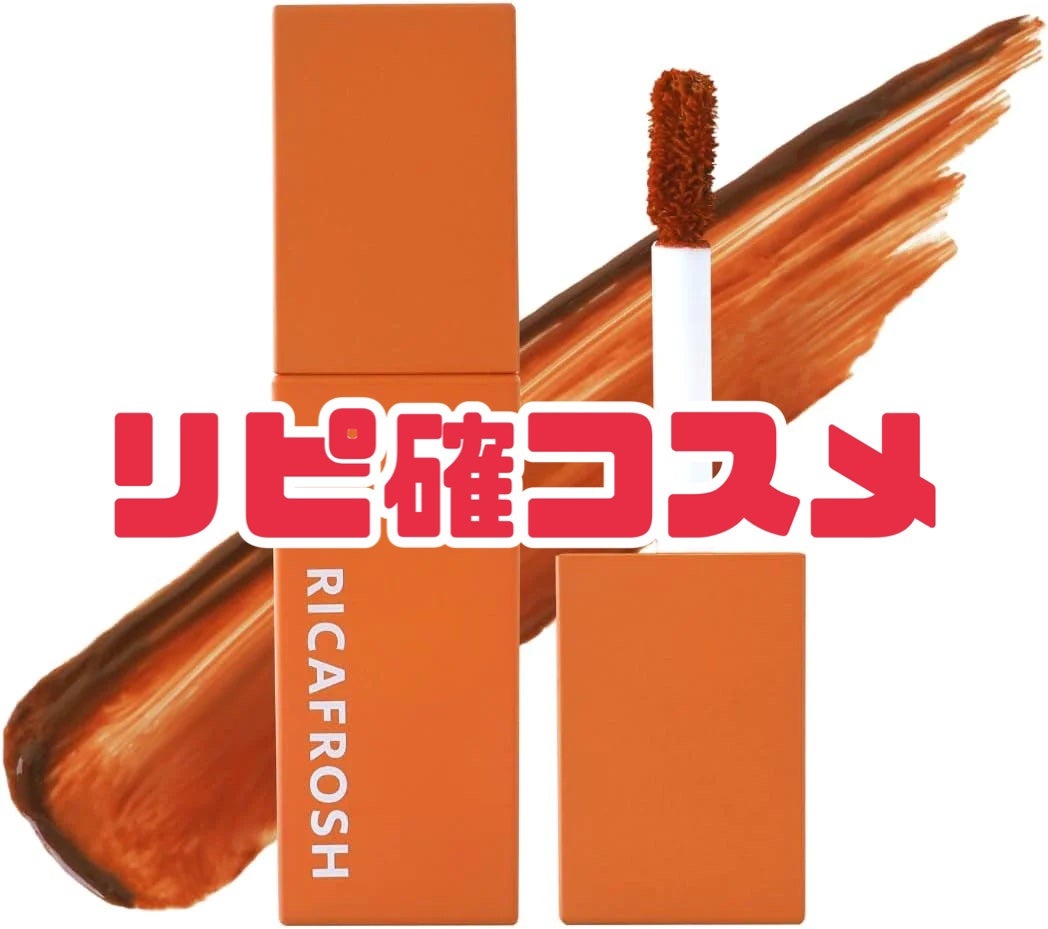 ジューシーリブティント/RICAFROSH/リップティントを使ったクチコミ(1枚目)