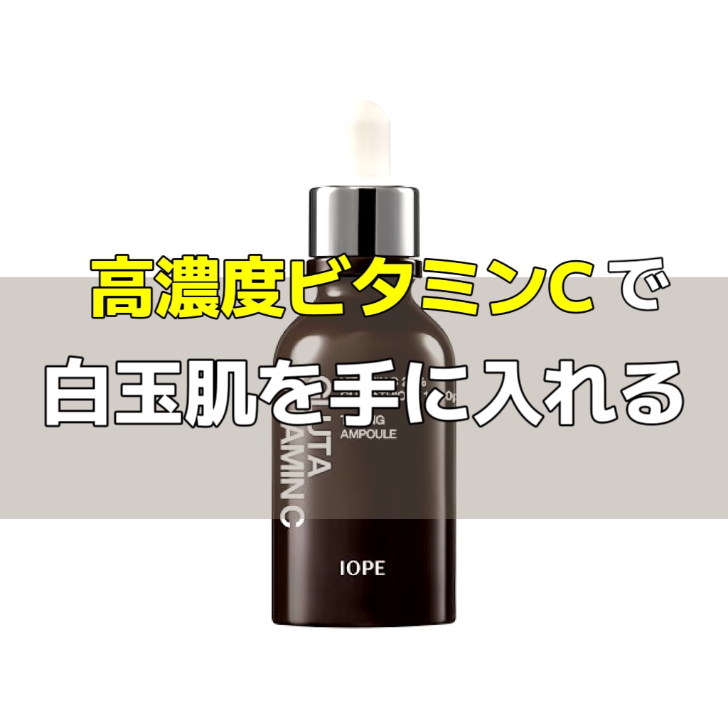 グルタ ビタミンC トーニング アンプル/IOPE/美容液を使ったクチコミ（1枚目）