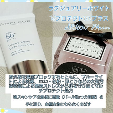 ラグジュアリーホワイト WプロテクトUVプラス/アンプルール/日焼け止めミルクを使ったクチコミ(1枚目)