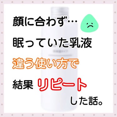 乳液・敏感肌用・高保湿タイプ/無印良品/乳液を使ったクチコミ（1枚目）