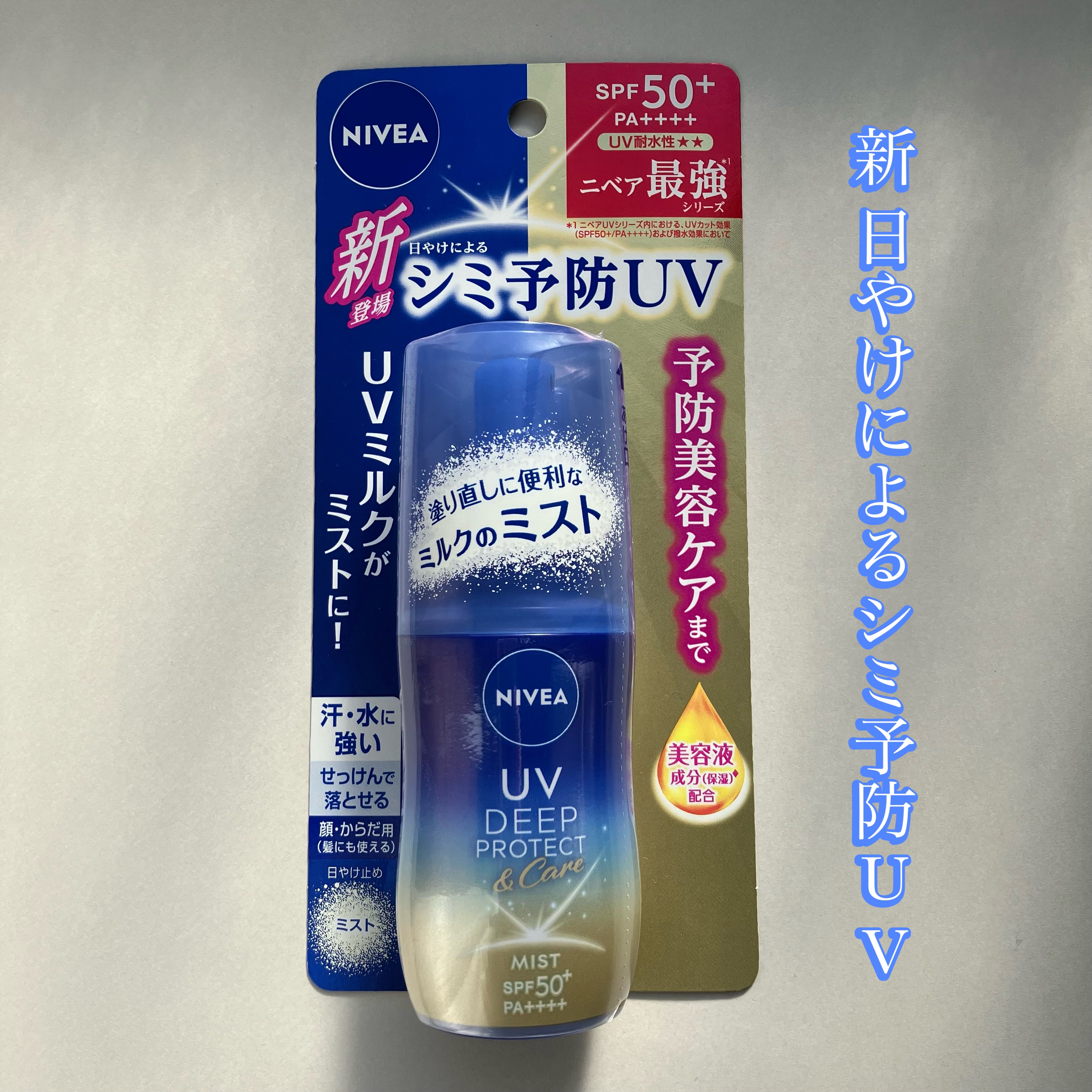 ニベア花王からいただきました🫧
ニベアＵＶ ディーププロテクト＆ケア ミルクミスト

60mlの持ち運びしやすい日やけ止め👒
ミストが乳白色なのですが、サラサラしているのでベタつきが苦手な人におすすめ🌸

今回は発売前にお試しさせてい