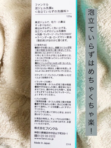 毛穴は100%無くすことは出来ませんが、
 私自身は実感できた方だと思う🙂
使ってみて数日ですがほんの少しだけ毛穴が目立ちにくくなっていると感じた(ˊᗜˋ*)
小鼻の軽い黒ずみはすぐに除去できたと感じた✨️
　　　　　(洗い上がりすぐの肌だからかな)
あごのザラつきも減ってさらさらになってる‎( ⊙⊙)
洗い上がりは全然つっぱり感は無くつるつるって感じ




ファンケル
泥ジェル洗顔　　　使ってみた🌟





毛穴に感動体験😭

カンタン!　泡立て不要✨️

毎日使えてなめらかつるり
　　泥ジェル洗顔

黒の毛穴徹底メンテ
　　洗顔ですっぴん変えよう*!　*洗浄効果による

2022下半期洗顔料新人賞
　　第1位受賞👑

泡立て不要、手軽に毛穴ケア
泥ジェル洗顔　120g(約60回分)
　　　1320円(税込)






【【【毛穴が気になるそこのあなた☝️】】】
みんな悩んでいるどうにかならないの？
　　　《毛穴問題》

●あれっいつの間にか角栓･黒ずみ･ザラつき増加
●鼻周りの毛穴が目立つからマスクを外したくない
●毛穴ケアしたいけど面倒なのはイヤ
●毛穴ケアしたいけど肌が乾燥しそうで心配
●肌に負担をかけずに毛穴ケアがしたい
●毛穴がザラついてファンデーションののりが悪い
(商品紹介ページより引用)







【【【そのお悩み泥ジェルで解決！】】】
毎日の洗顔ですっぴん変えよう*　　*洗浄効果による
泡立てずにそのまま肌にするっと伸ばせる手軽なジェル洗顔です
毛穴汚れやザラつきを心地よくすっきりオフします
さらに使い続けるほど角栓の原因となる古い各層まで除去しうるおうすっぴん肌へ
時間や負担をかけずに毎日毛穴ケアできる洗顔料です
(商品紹介ページより引用)






以前から気になっていた“炭の力”を体験できて本当に感動しました🥹泡立て不要なので本当に簡単に洗顔ができて助かります😌
皆さん、角栓の原因となる古い各層まで、使い続ければ除去してくれる効果があるかもしれないんですよ✋

うるおうすっぴん肌を目指しませんか？
私自身は使い続けたいと思える商品でした(*^^*)


これは本当に毎日簡単に使えるなと思うし使い続けると効果が出ることを期待してます(個人の感想です)
気になった方はぜひチェックしてみて下さい✅
お肌に合わなければ使用を中止して下さい
今回も最後までお読みいただきありがとうございました🙇‍♀️







#ファンケル #泥ジェル洗顔 #ジェル洗顔 #時短#毎日毛穴ケア #プチプラ洗顔 #続けてキレイにの画像 その1