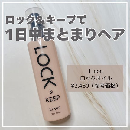 Linon ロックオイル/Linon/ヘアオイルを使ったクチコミ(1枚目)