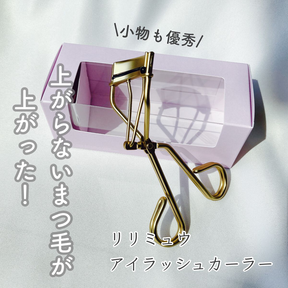 アイラッシュカーラー/Ririmew/ビューラーを使ったクチコミ（1枚目）