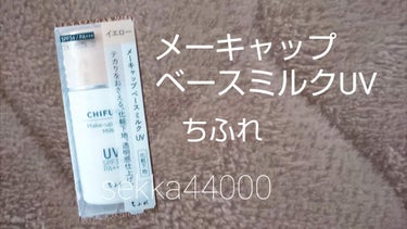 ちふれ メーキャップ ベース ミルク UVのクチコミ「お世話になっております。
52Hzの鯨です！！

今回はちふれさんの
メーキャップベースミルク.....」（1枚目）