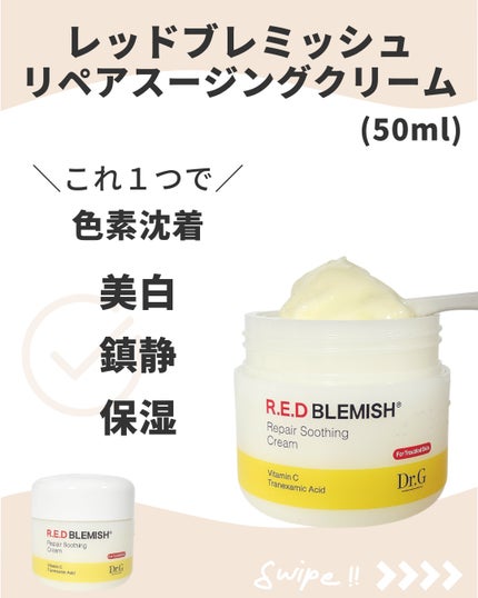 レッドブレミッシュ リペアスージングクリーム/Dr.G/フェイスクリームを使ったクチコミ(2枚目)