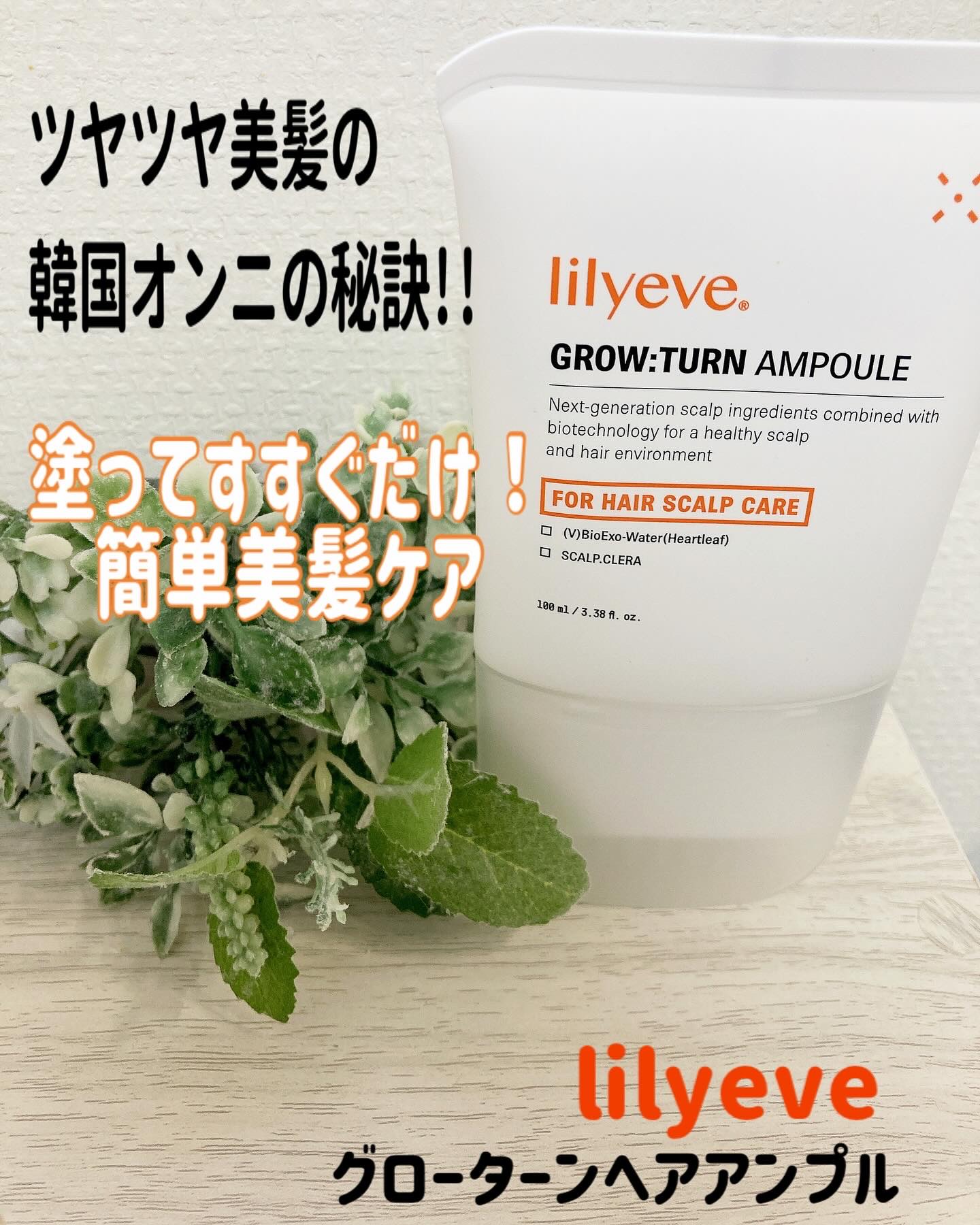 グローターン 100ml/リリーイブ/頭皮ローションを使ったクチコミ（1枚目）