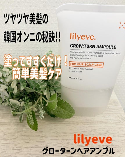 グローターン 100ml/リリーイブ/頭皮ローションを使ったクチコミ(1枚目)