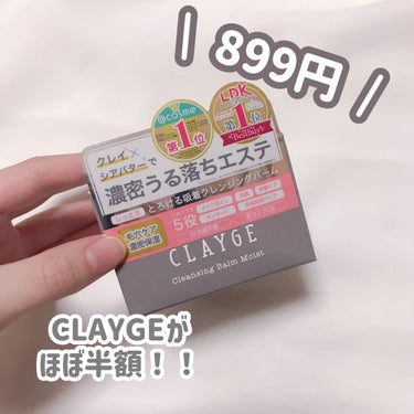 クレンジングバームモイストN/CLAYGE/クレンジングバームを使ったクチコミ（1枚目）