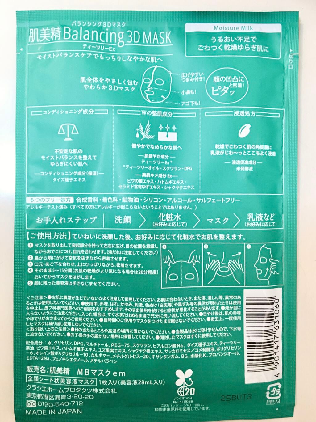 バランシング3Dマスク モイスチャーミルク/肌美精/シートマスク・パックを使ったクチコミ(4枚目)