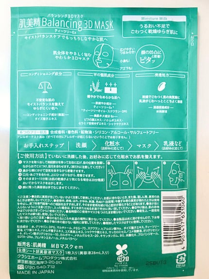 バランシング3Dマスク モイスチャーミルク/肌美精/シートマスク・パックを使ったクチコミ(4枚目)