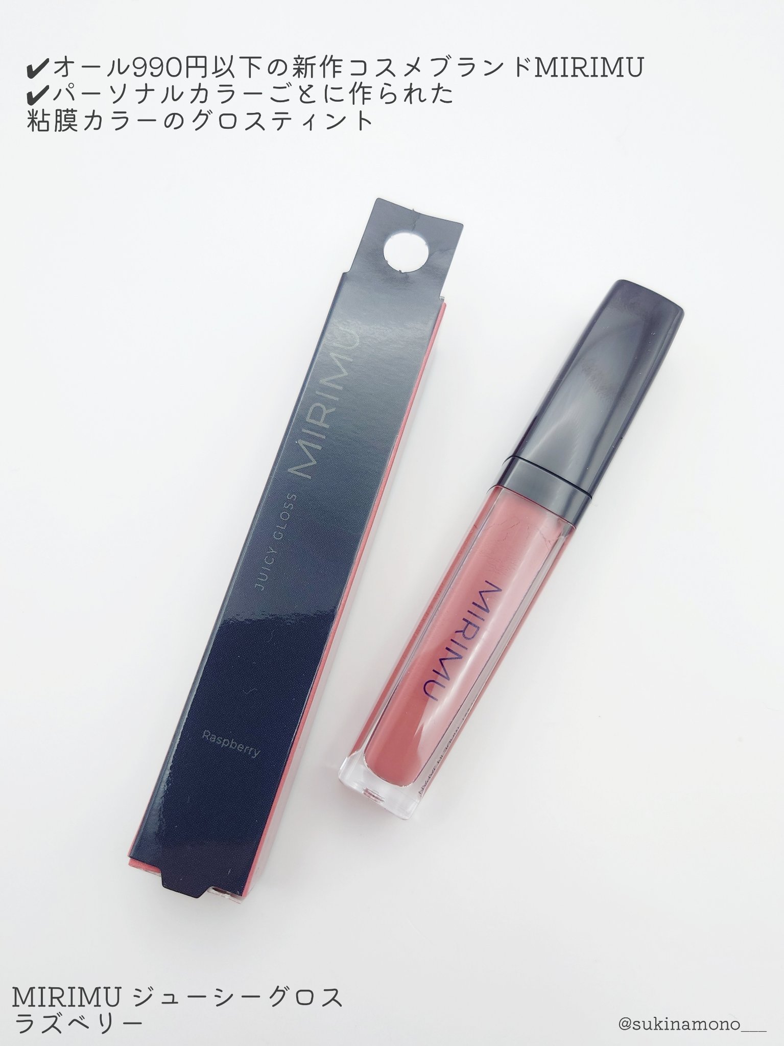 ジューシーグロス ラズベリー/MIRIMU/リップグロスを使ったクチコミ（2枚目）