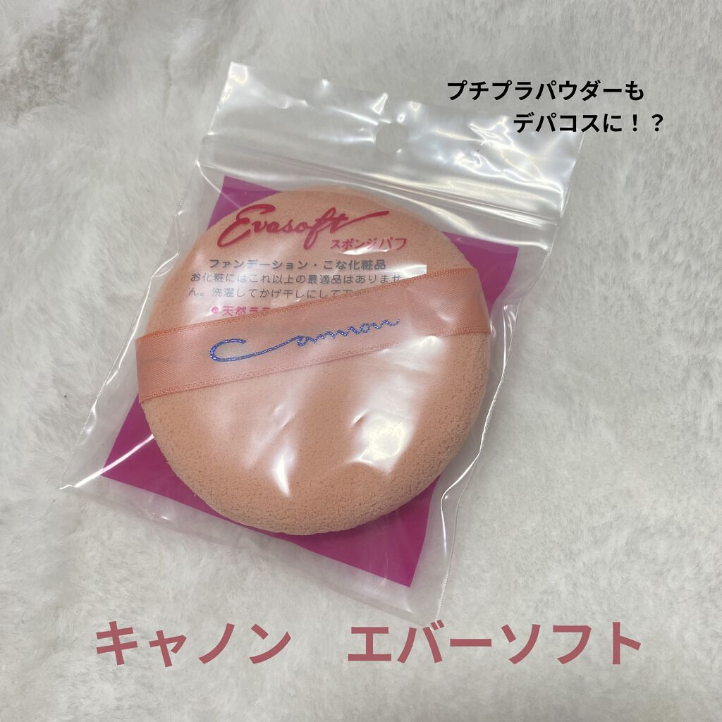 エバーソフト/Canon/パフ・スポンジを使ったクチコミ（1枚目）