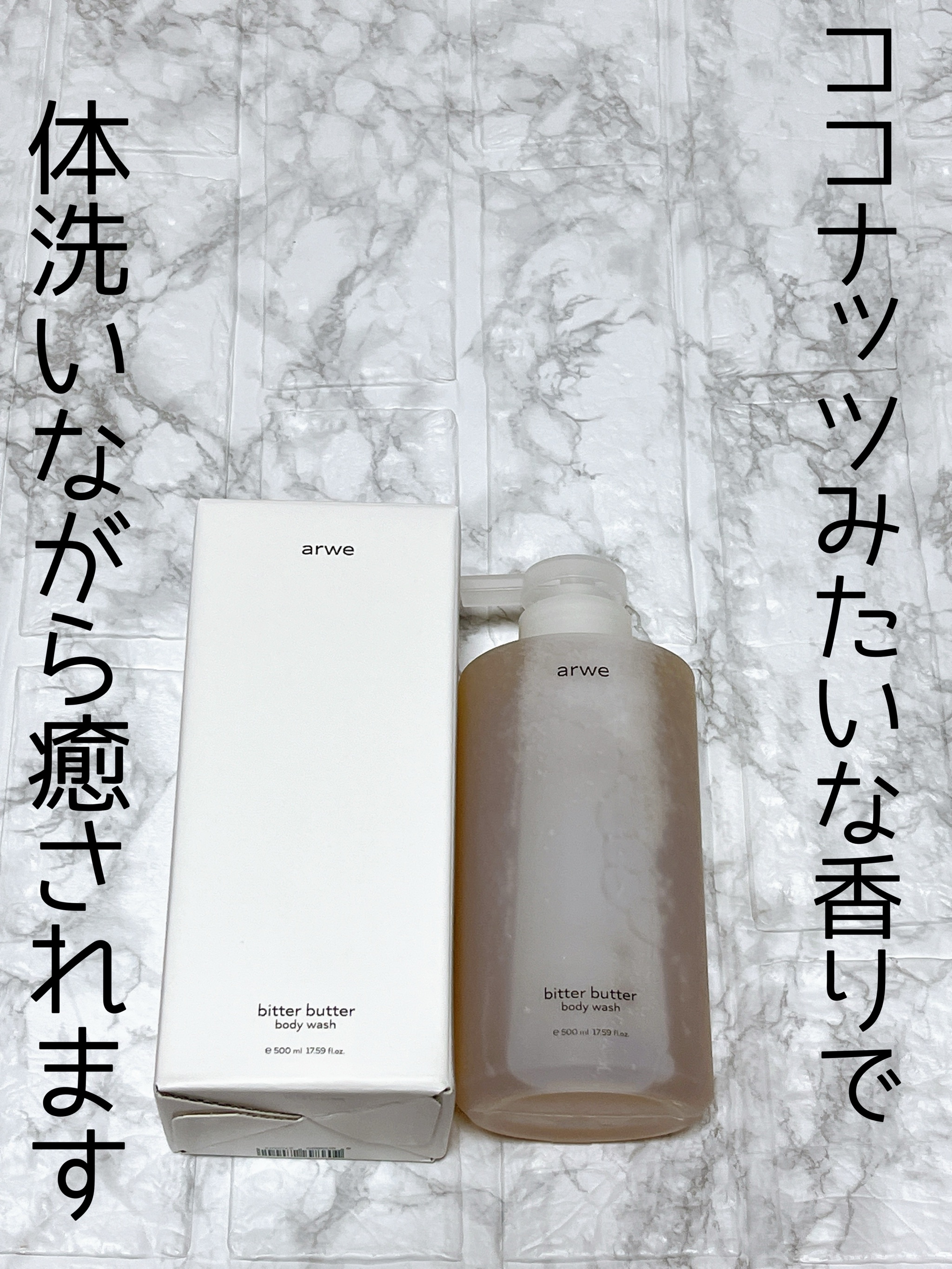 ビターバターボディーウォッシュ/arwe/ボディソープを使ったクチコミ（1枚目）