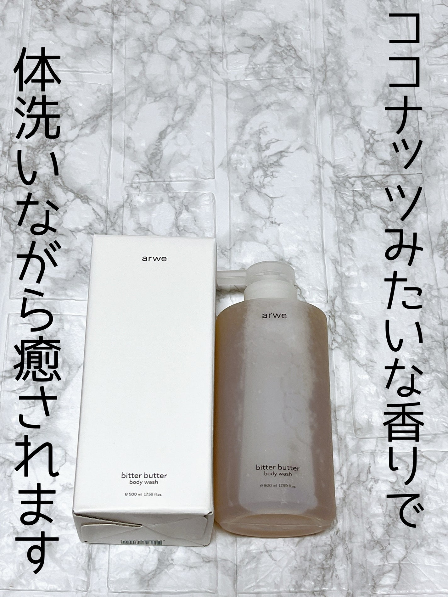 ビターバターボディーウォッシュ/arwe/ボディソープを使ったクチコミ(1枚目)