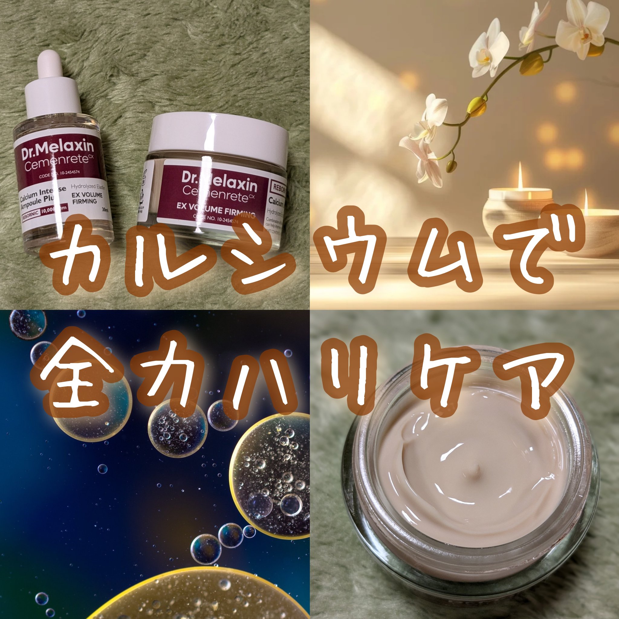 Cemenrete Calcium Intense Cream/Dr.Melaxin/フェイスクリームを使ったクチコミ（1枚目）