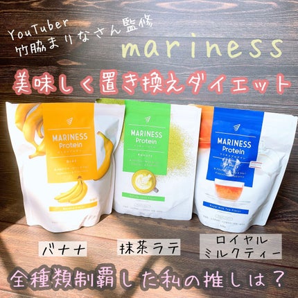 マリネスプロテイン バナナ/mariness/その他プロテインを使ったクチコミ(1枚目)