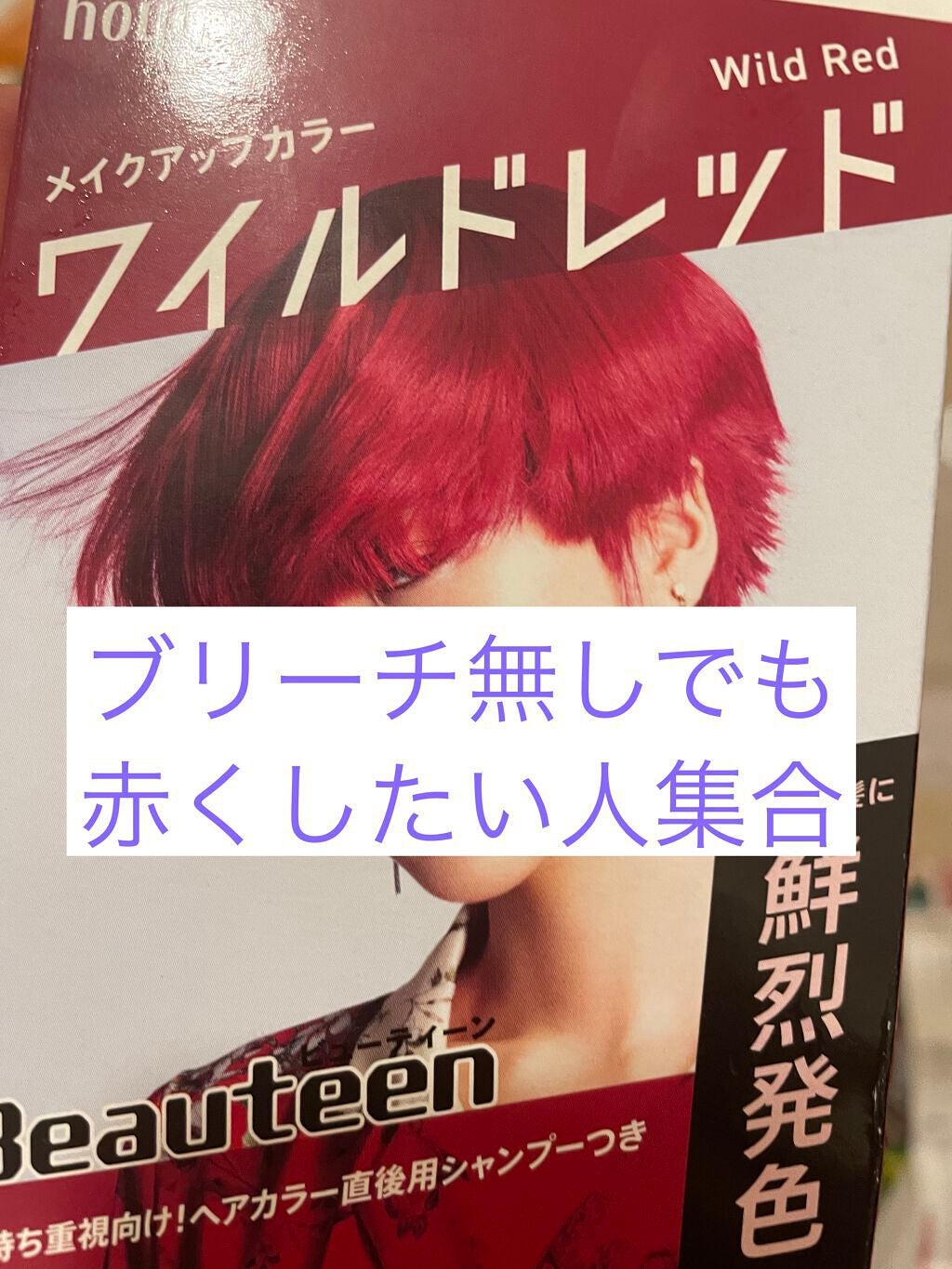 メイクアップカラー/ビューティーン/ヘアカラーを使ったクチコミ(1枚目)