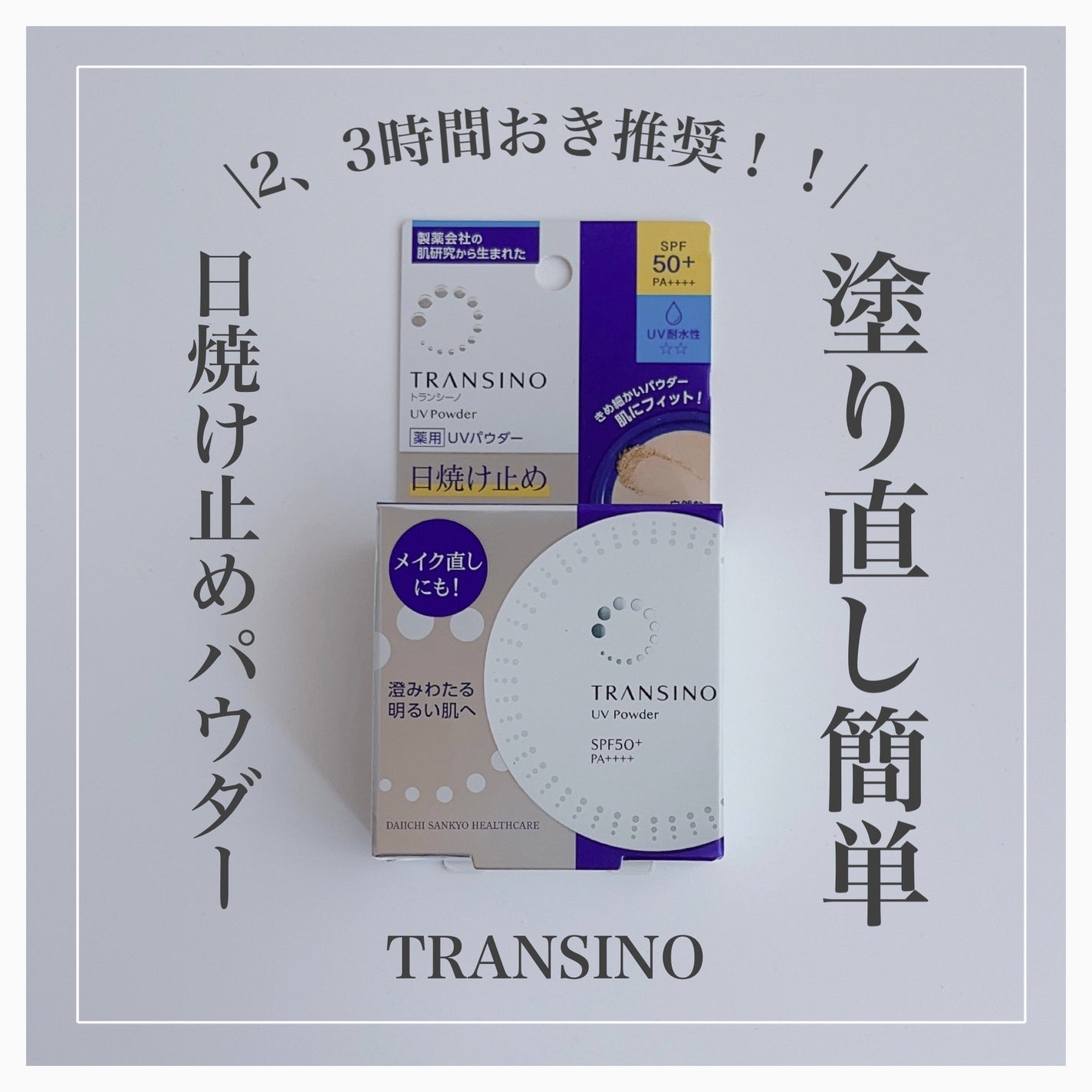 TRANSINO 日焼止めパウダー SPF50+ 3個 TRANSINO 日焼止めパウダー SPF50+ 3個 楽天市場】TRANSINO