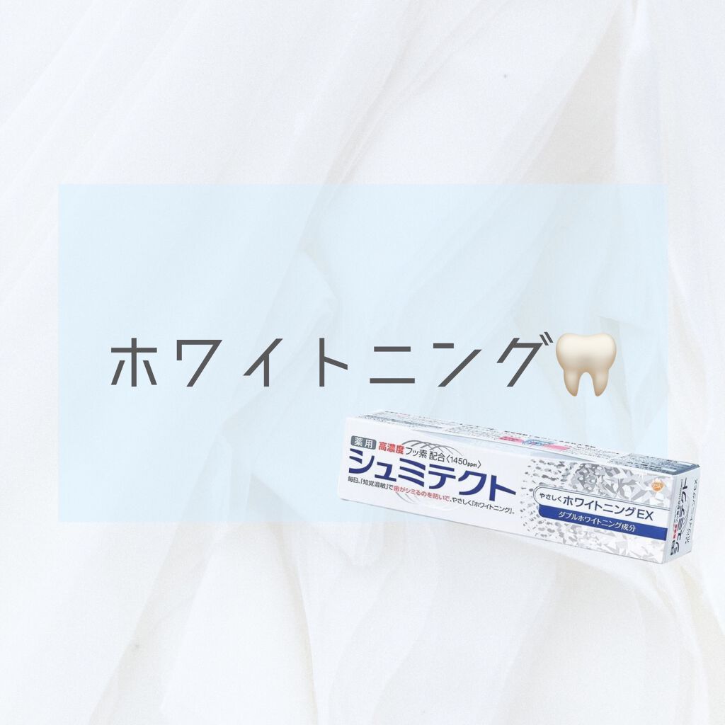 シュミテクト やさしく ホワイトニング/シュミテクト/歯磨き粉を使ったクチコミ（1枚目）