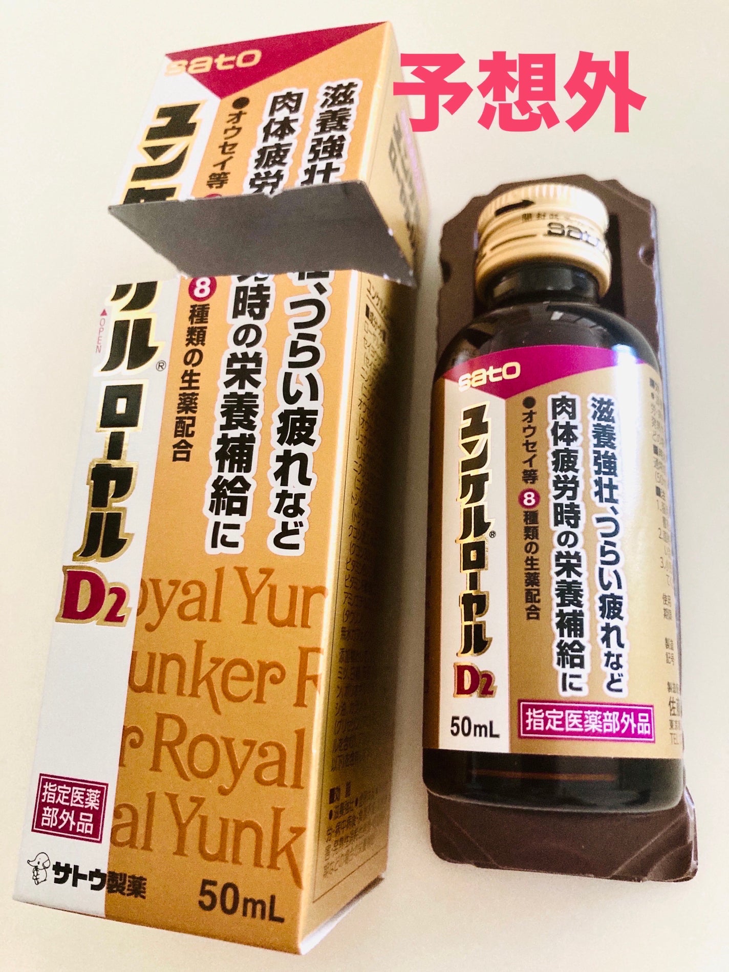 ユンケルローヤルD2/ユンケル/栄養ドリンクを使ったクチコミ(1枚目)