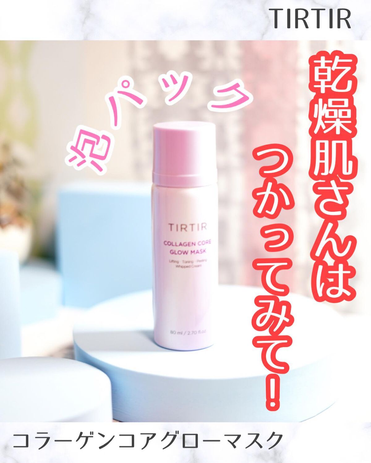 コラーゲンコアグローマスク/TIRTIR(ティルティル)/その他スキンケアを使ったクチコミ（1枚目）