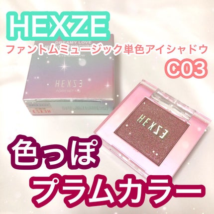 HXZ 「ファントムミュージック」単色アイシャドウ/HEXZE(ヘックスゼ)/単色アイシャドウを使ったクチコミ(1枚目)