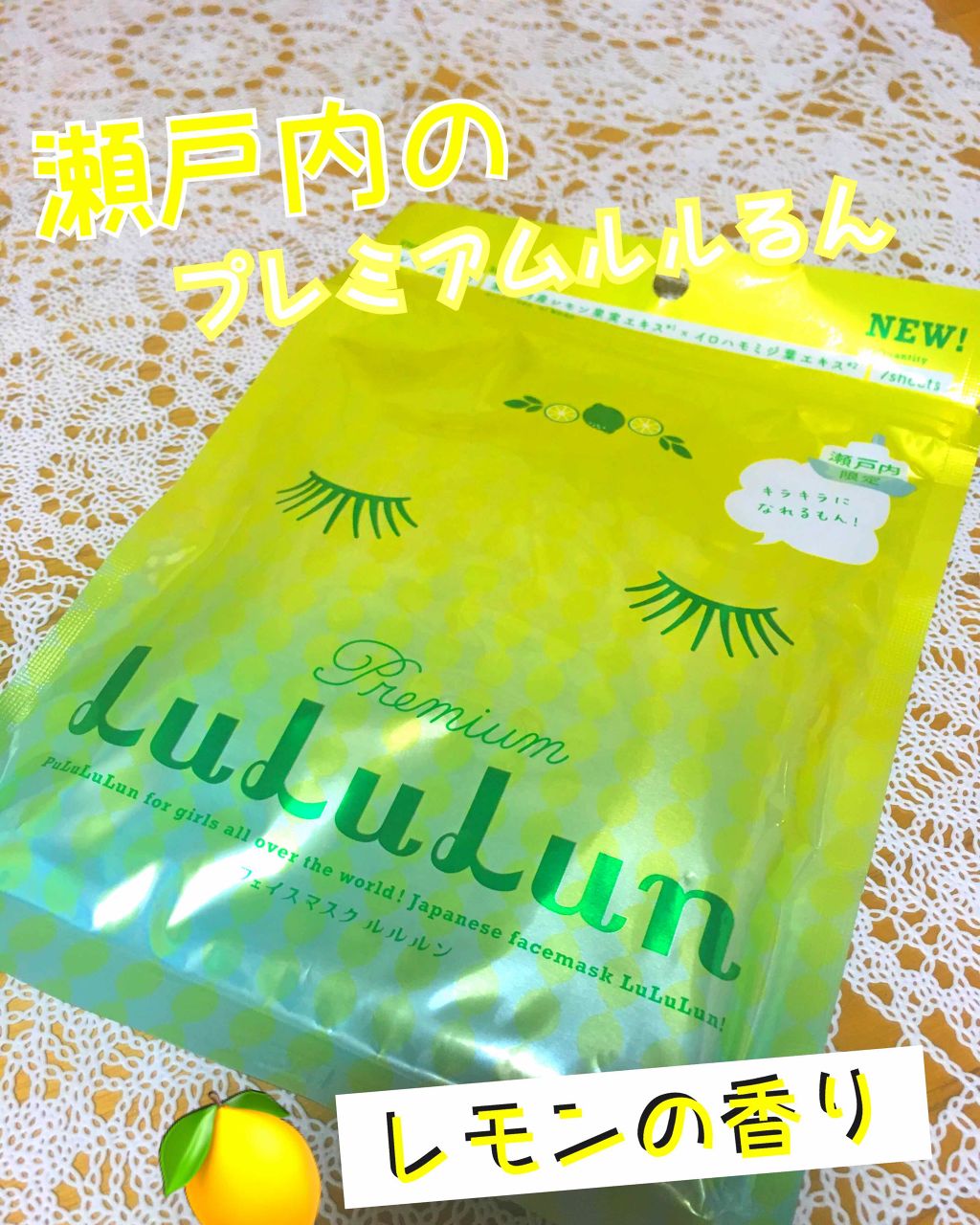 瀬戸内ルルルン(レモンの香り)/ルルルン/シートマスク・パックを使ったクチコミ(1枚目)