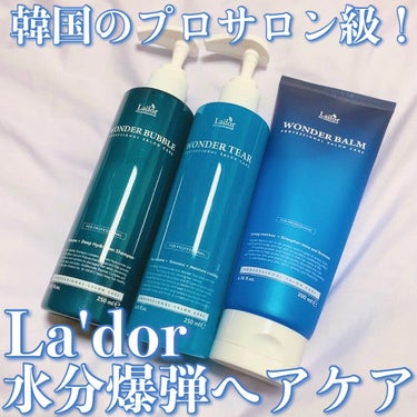 WONDER BALM/La'dor/洗い流すヘアトリートメントを使ったクチコミ（1枚目）