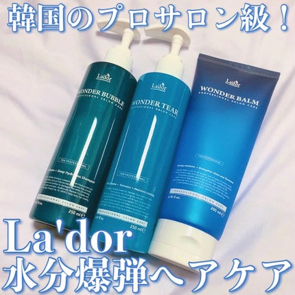 WONDER BALM/La'dor/洗い流すヘアトリートメントを使ったクチコミ(1枚目)