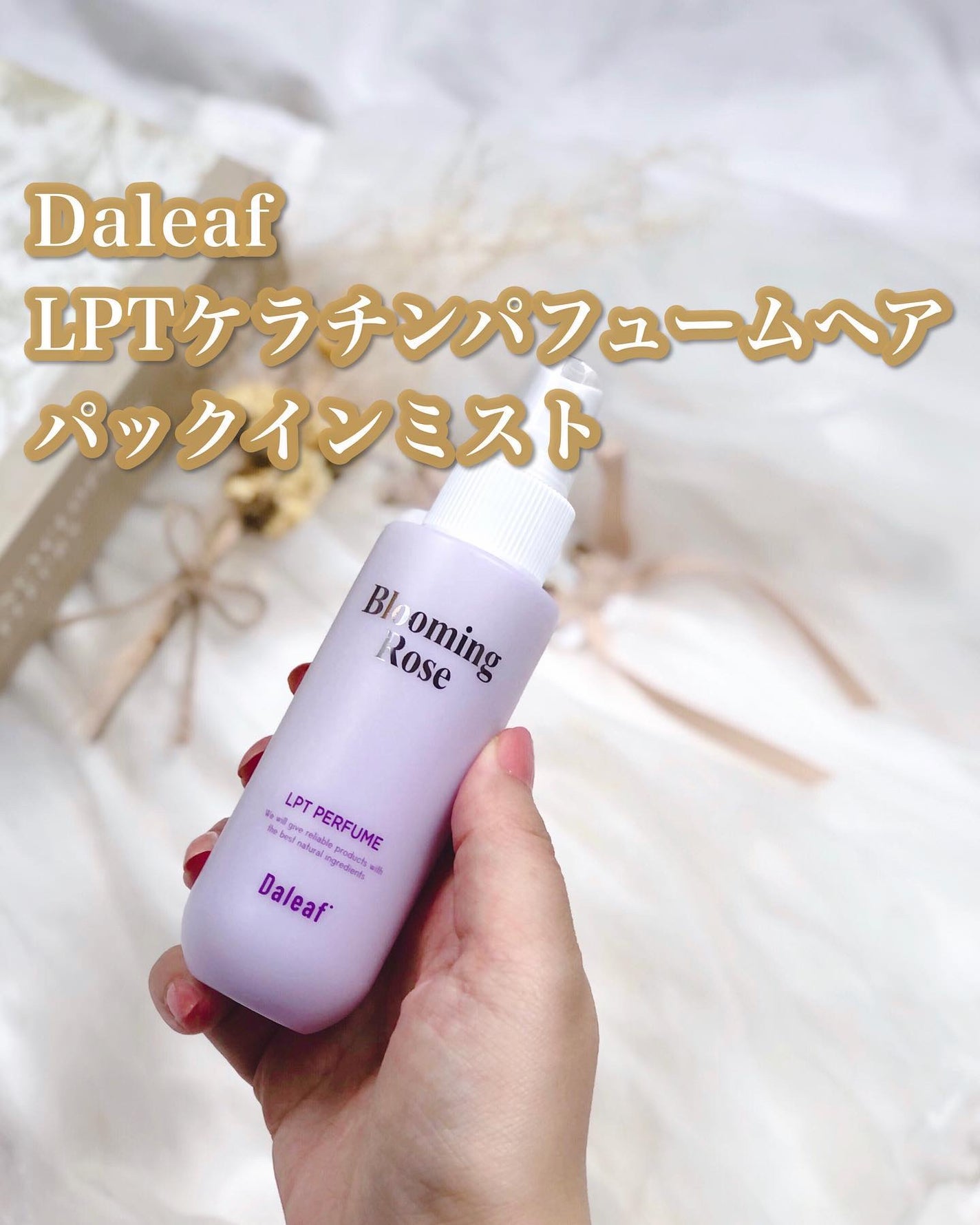 パフュームヘアパックインミスト Pink Breeze/Daleaf/アウトバストリートメントを使ったクチコミ(1枚目)