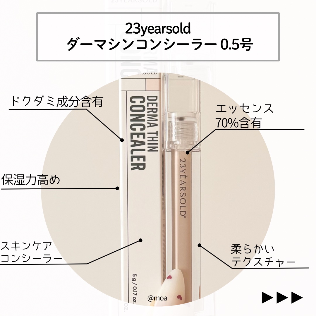 ダーマシンコンシーラー/23years old/リキッドコンシーラーを使ったクチコミ（2枚目）