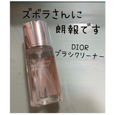 ブラシ クレンザー/Dior/その他化粧小物を使ったクチコミ（1枚目）